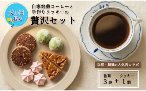 【父の日 ギフト】自家焙煎コーヒー＆手作りクッキーセット