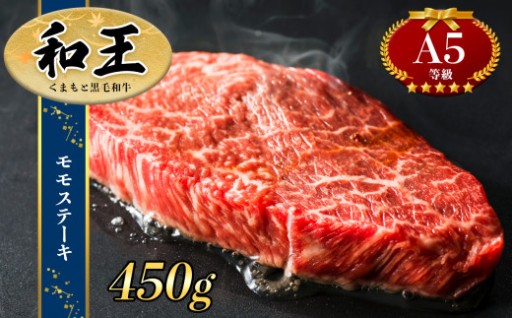 熊本県産Ａ5等級 和王 モモステーキ 450ｇ