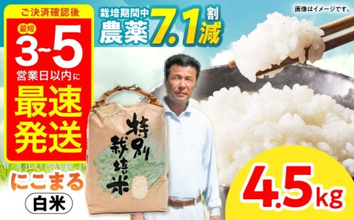 【R7年産】九州のこだわり「にこまる」白米 4.5kg