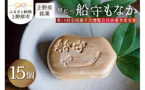 【人気和菓子】植松の船守もなか 15個
