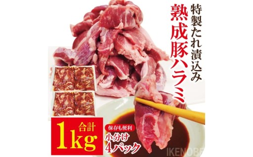 直営焼肉店の味たれ漬け 熟成豚ハラミ (1kg) 
