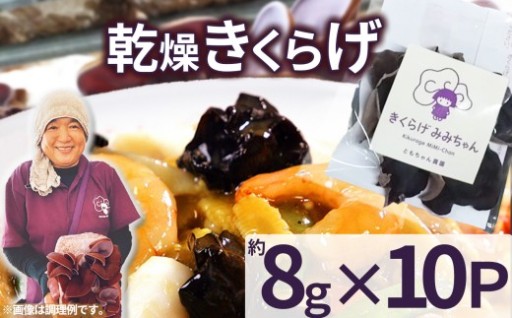 乾燥きくらげ 8g×10P ともちゃん農園