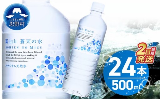 🗻富士山蒼天の水500ml×24本