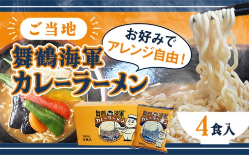 🍜舞鶴海軍カレーラーメン 4食セット🍜