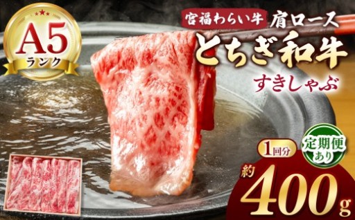 【栃木県共通返礼品】選べる定期便 宮福笑牛（とちぎ和牛）A5 肩ロースすきしゃぶ 400g