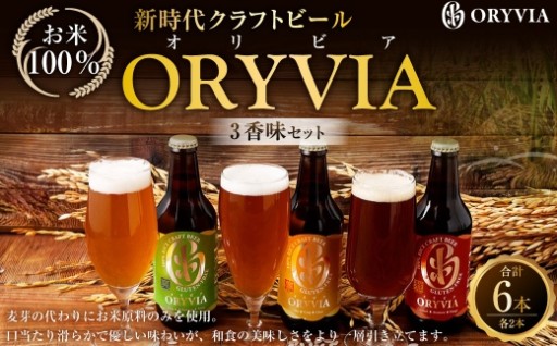 お米100％新時代クラフトビール 「ORYVIA（オリビア）」 「雅」、「爽」、「凛」 3香味 6本セット