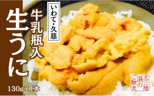 ６月上旬から順次発送！産地直送牛乳瓶入り！生うに
