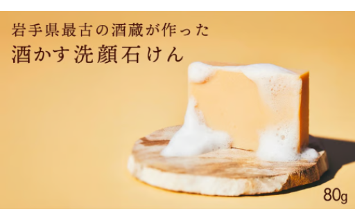 【無添加 日本製】酒かす洗顔石けん