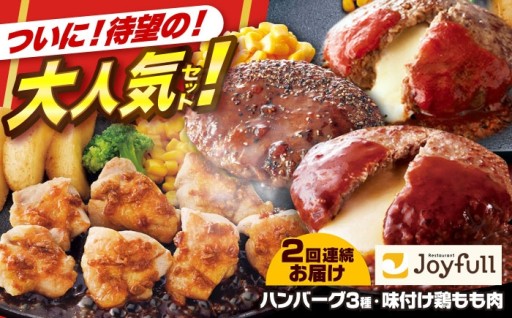 ジョイフルの味を楽しむ定期便