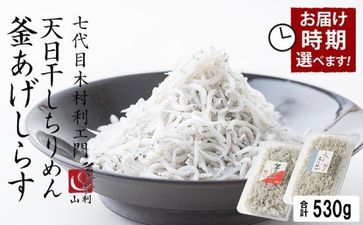 七代目 山利 釜あげしらす 300ｇ 天日干しちりめん 230ｇ パック入り 