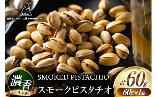 香りにこだわる燻製職人のスモークピスタチオ