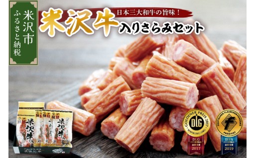 🍺🐂米沢牛入りさらみセット詰め合わせ🐂🍺
