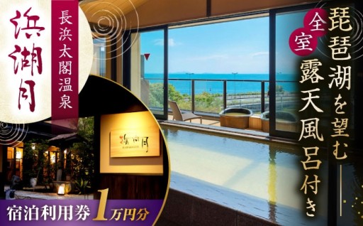琵琶湖畔の温泉料亭旅館宿泊利用券 