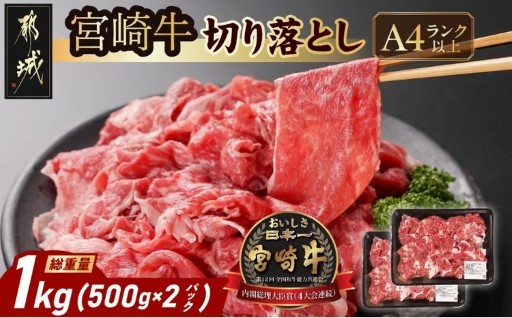 都城市より～宮崎牛切り落とし1kg(500g×2パック)