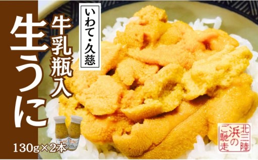 ６月上旬から順次発送！産地直送牛乳瓶入り！生うに