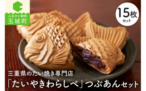 たいやきわらしべ つぶあんセット 15枚入