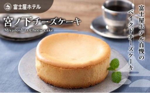 富士屋ホテル🧀宮ノ下チーズケーキ