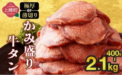 【数量限定】《極厚or薄切り》訳あり『かみ盛り牛タン』！