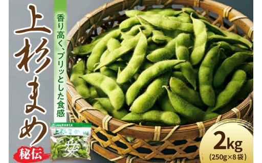 🫛【先行予約】令和8年産 上杉まめ 秘伝 2kg 🫛