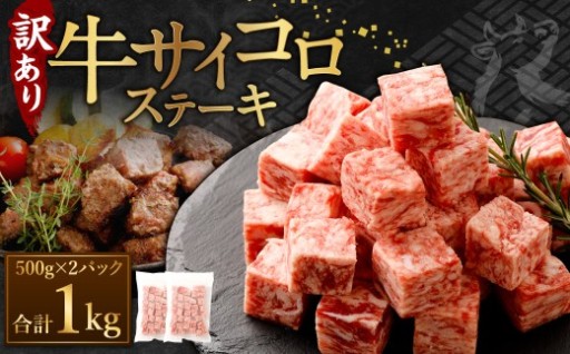 【訳あり】 牛サイコロステーキ（成型肉） 計1kg（500g×2パック）