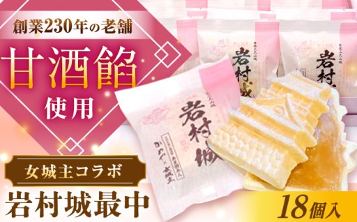 【贈って喜ばれる！】甘酒餡の岩村城最中18個入