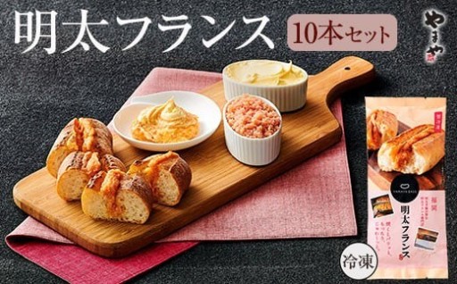 明太子屋「やまや」の『めんたいフランス』！