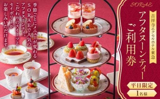 【吉祥寺エクセルホテル東急】SORAE 平日限定 アフタヌーンティーご利用券（1名様）