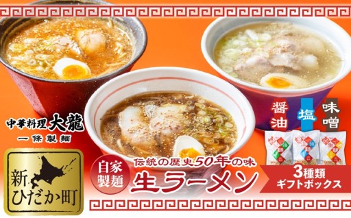 生ラーメン 3種 6食 ギフトボックス