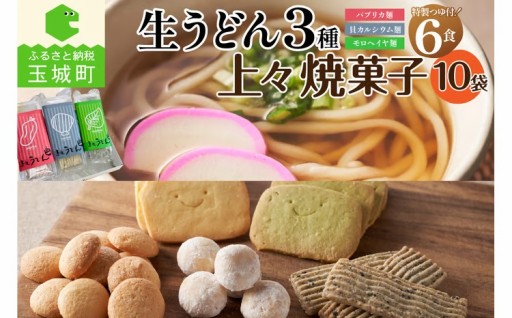 3種の生うどん＆上々焼き菓子(10袋)セット