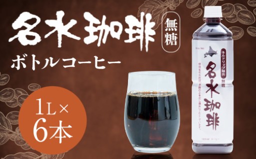 名水珈琲 無糖 1,000ml×6本 （1ケース） 
