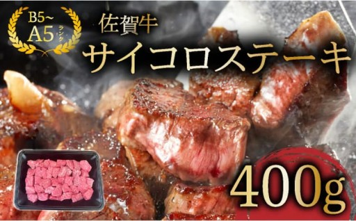 ブランド和牛『佐賀牛』サイコロステーキ！