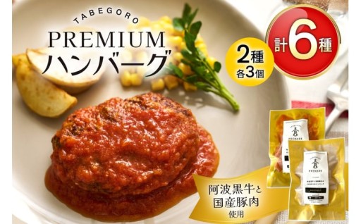 阿波黒牛のロースやランプなどの自家製挽肉を使用