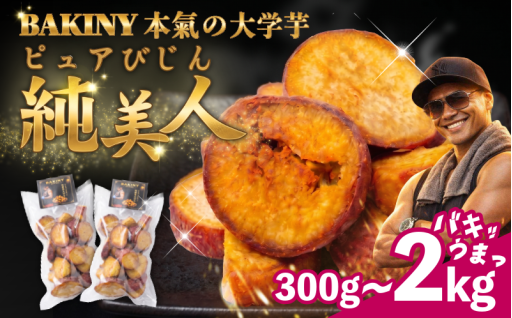 BAKINYが作る味、食感、全てが革命の大学芋