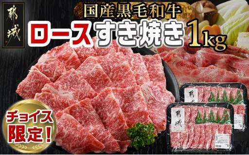 都城市より～【お届け時期を選べます】【C限定】【黒毛和牛】ロースすき焼き用1kg