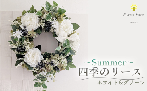 四季のリース～Summer～　ホワイト＆グリーン