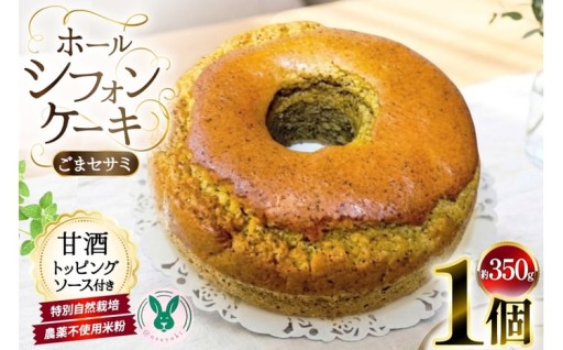 低糖質・低GI!無農薬米粉のシフォンケーキ