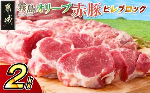 都城市より～「霧島オリーブ赤豚」ヒレブロック2kg(真空パック)