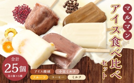 マルマン アイス食べ比べセット 5種 （ 各5個 ） 