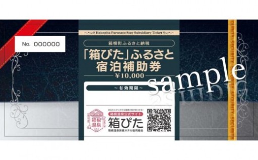 【箱根町】宿泊補助券
