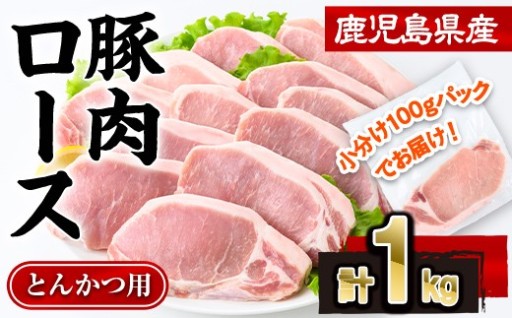 鹿児島県産豚肉ロースとんかつ(計1kg・100g×10P)