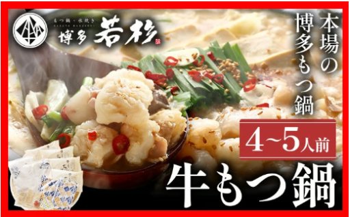 【冷房や五月雨で冷えた体を温めませんか？🍲】博多若杉 もつ鍋 醤油味 4～5人前🐂