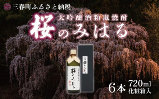 大吟醸酒粕取焼酎『桜のみはる』720ml×6本