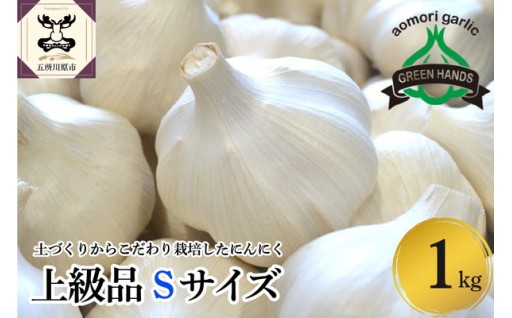 青森県産にんにく（上級品）Sサイズ1kg