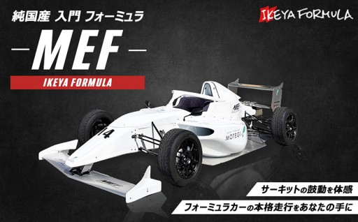 純国産 入門 フォーミュラ 『MEF』 | イケヤフォーミュラ 車 フォーミュラカー サーキット レース