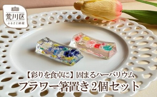 🌸彩りを食卓に🌸フラワー箸置き🥢