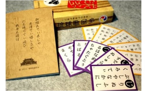 「琉球歌留多（かるた）」