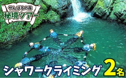 やんばるの森　秘境ツアー【シャワークライミング】2名様 