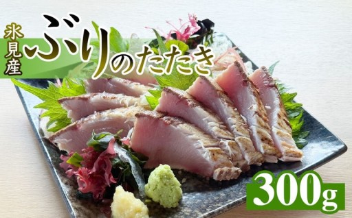 ＼氷見産の脂ののったぶりを使いました／ 氷見産ぶりのたたき 300g