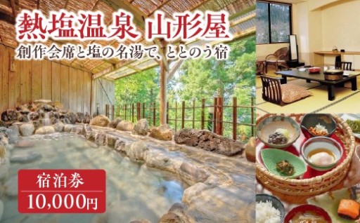 熱塩温泉山形屋 ふるさと納税宿泊券 1枚 