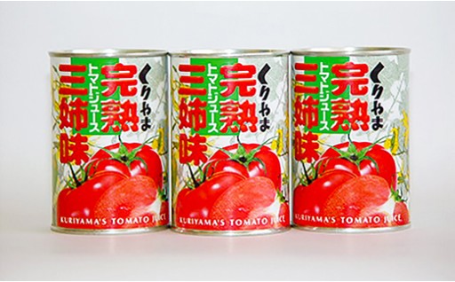 栗山町産完熟トマトジュース「三姉味」